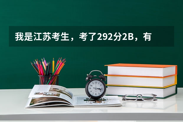 我是江苏考生，考了292分2B，有什么三本院校可以报啊。有南京的三本吗？