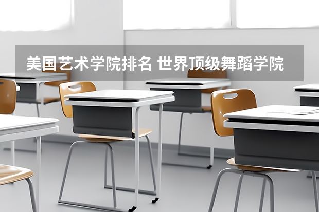 美国艺术学院排名 世界顶级舞蹈学院排名