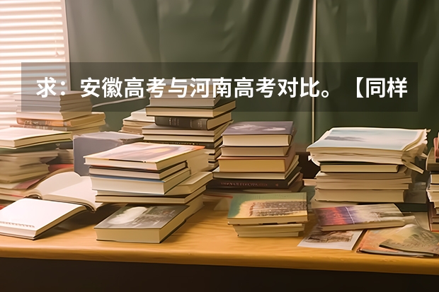 求：安徽高考与河南高考对比。【同样的分数（570左右）在这两个省参加高考,哪个省能考到更好的学校?】