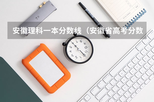 安徽理科一本分数线（安徽省高考分数线）