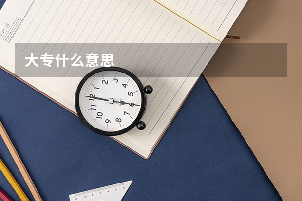 大专什么意思