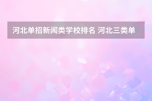 河北单招新闻类学校排名 河北三类单招学校排名