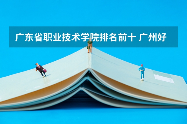 广东省职业技术学院排名前十 广州好的中专学校排名
