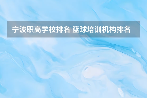 宁波职高学校排名 篮球培训机构排名