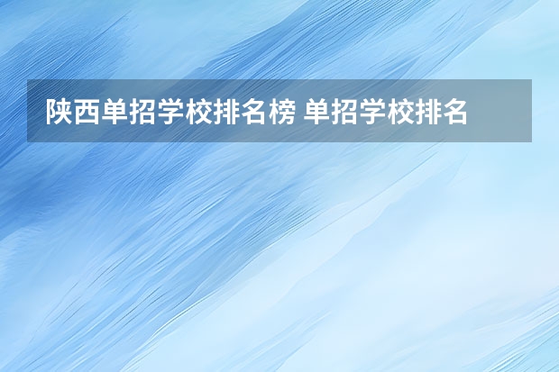 陕西单招学校排名榜 单招学校排名