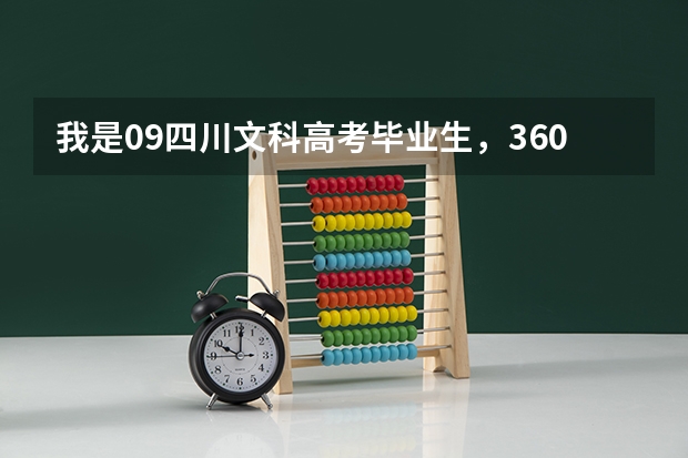 我是09四川文科高考毕业生，360分，想选成都的学校，什么专业适合我啊？谢谢