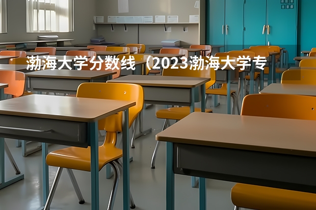 渤海大学分数线（2023渤海大学专升本录取分数线）
