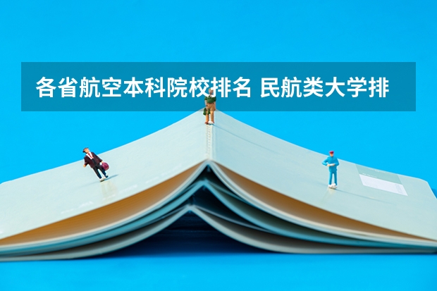 各省航空本科院校排名 民航类大学排名前十
