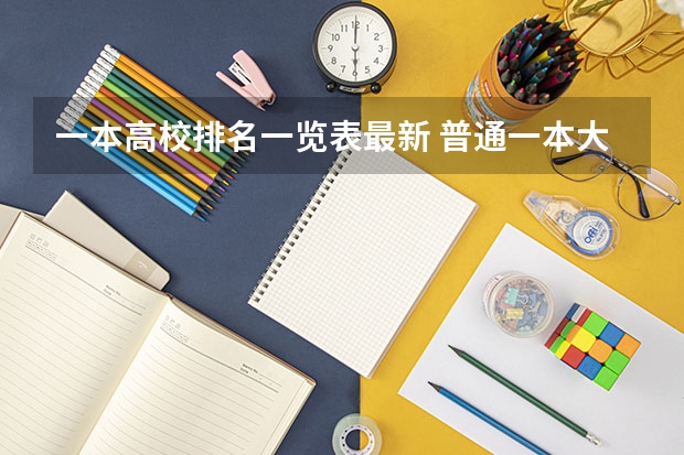 一本高校排名一览表最新 普通一本大学推荐