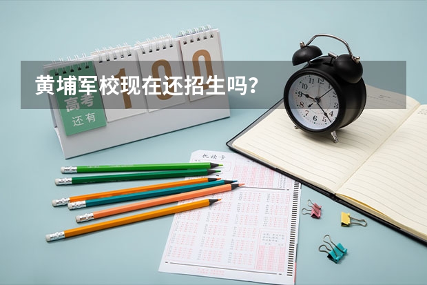 黄埔军校现在还招生吗？