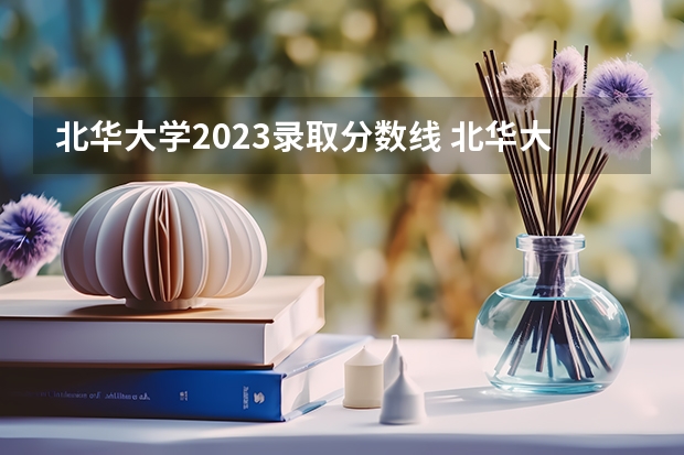 北华大学2023录取分数线 北华大学简介