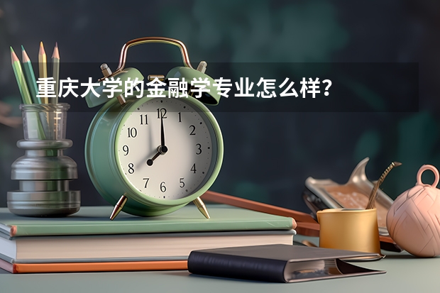 重庆大学的金融学专业怎么样？