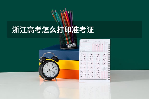 浙江高考怎么打印准考证