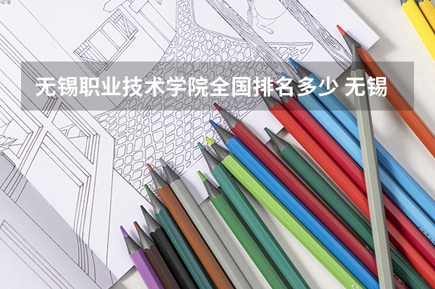 无锡职业技术学院全国排名多少 无锡职业技术学院简介