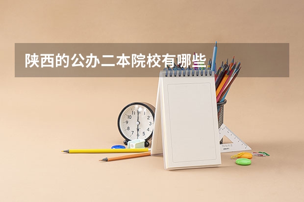 陕西的公办二本院校有哪些