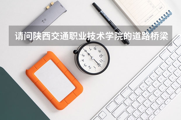 请问陕西交通职业技术学院的道路桥梁专业可以专升本吗?升本后可以选其他专业吗