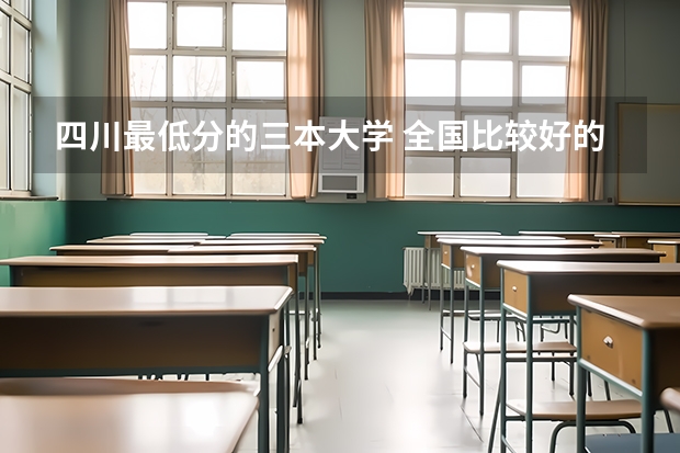 四川最低分的三本大学 全国比较好的三本院校