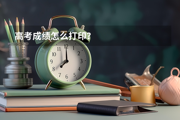 高考成绩怎么打印？