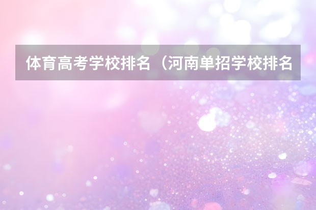 体育高考学校排名（河南单招学校排名？）