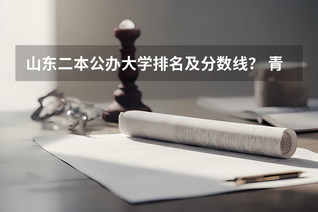 山东二本公办大学排名及分数线？ 青岛农业大学2023分数线？