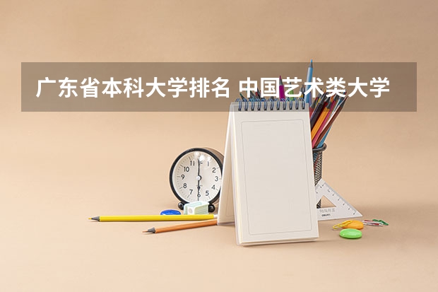 广东省本科大学排名 中国艺术类大学排名
