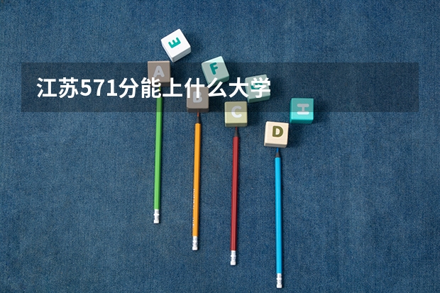 江苏571分能上什么大学