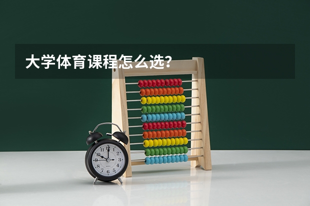 大学体育课程怎么选？