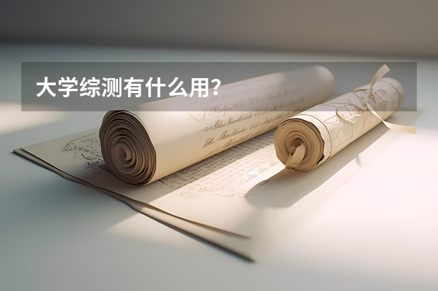 大学综测有什么用？