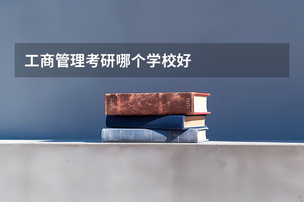 工商管理考研哪个学校好