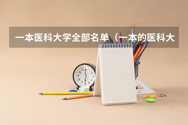 一本医科大学全部名单（一本的医科大学有哪几所）