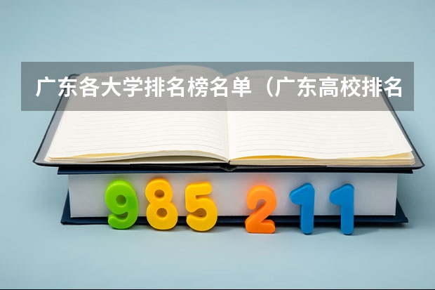 广东各大学排名榜名单（广东高校排名）