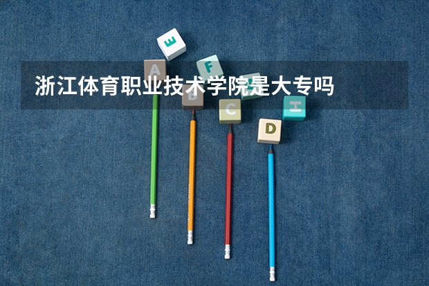 浙江体育职业技术学院是大专吗