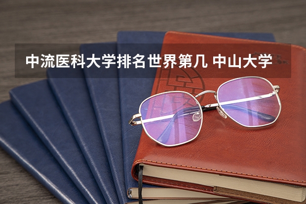 中流医科大学排名世界第几 中山大学qs世界排名
