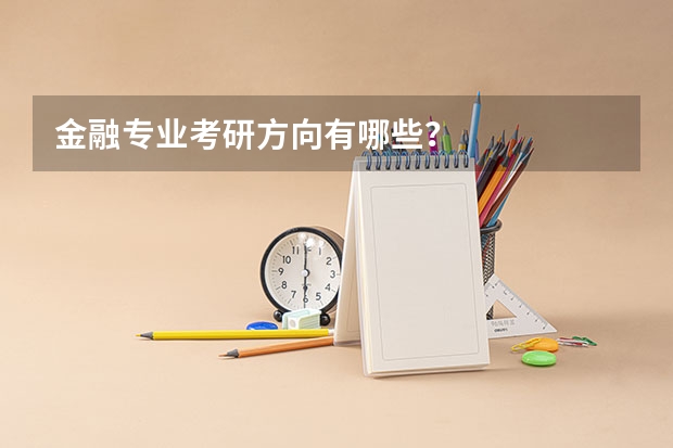 金融专业考研方向有哪些？