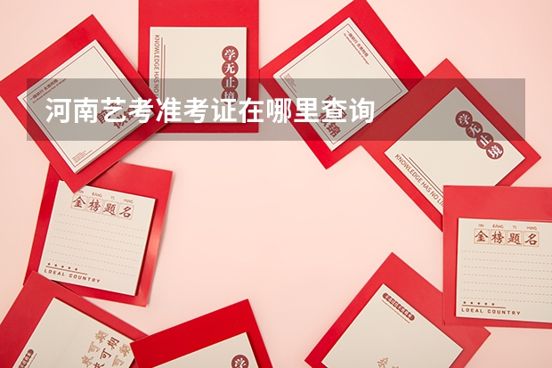河南艺考准考证在哪里查询