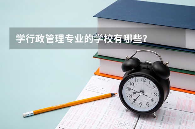 学行政管理专业的学校有哪些?
