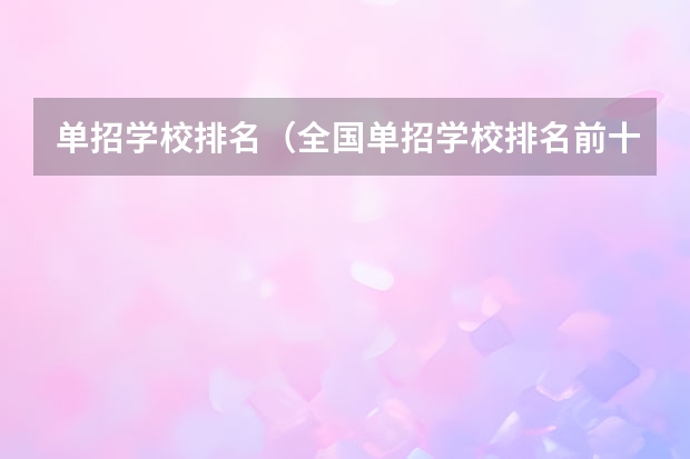 单招学校排名（全国单招学校排名前十）