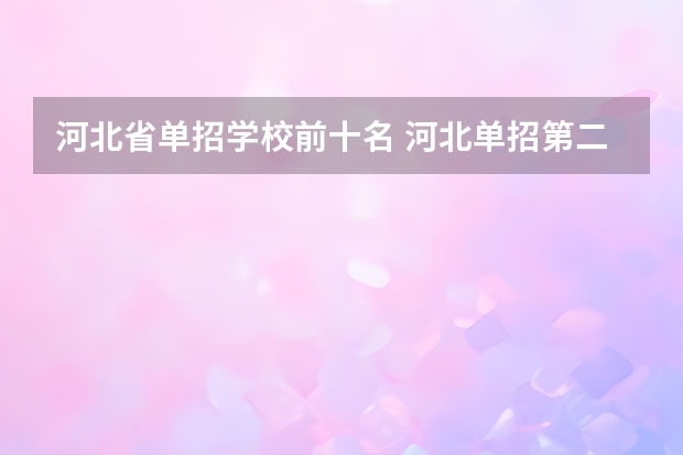 河北省单招学校前十名 河北单招第二大类学校排名