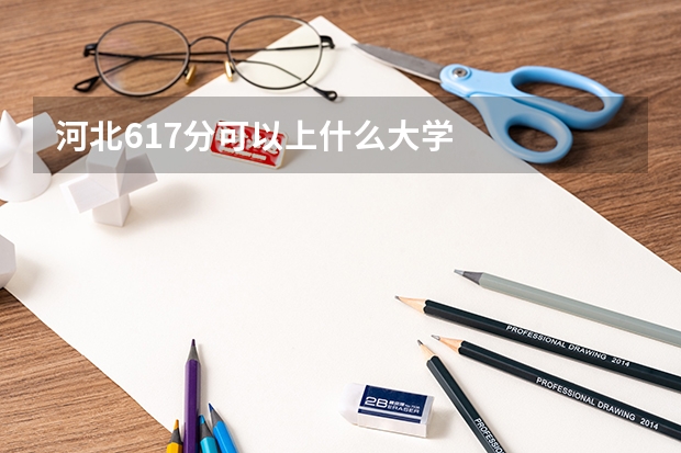 河北617分可以上什么大学