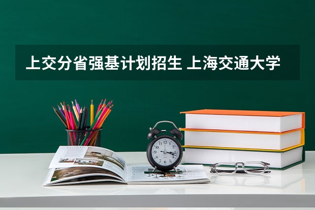 上交分省强基计划招生 上海交通大学强基计划湖南招生人数