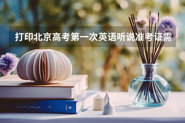 打印北京高考第一次英语听说准考证需要输入什么号