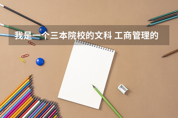 我是一个三本院校的文科 工商管理的学生，想考法律方向的考研，应该怎样准备啊（三本学校的法学专业学生考中国政法大学的研究生）