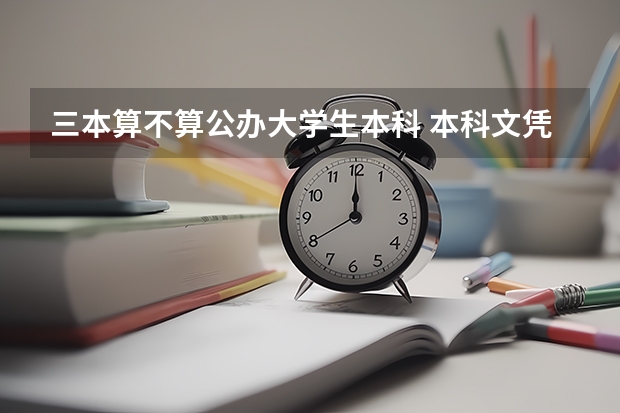 三本算不算公办大学生本科 本科文凭包括三本么？
