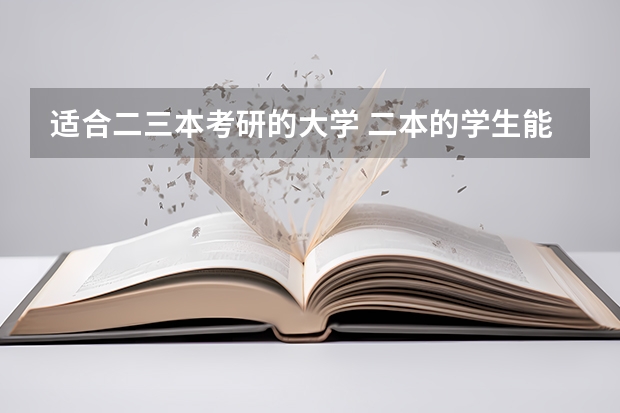 适合二三本考研的大学 二本的学生能否考上211、985大学的研究生