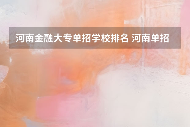 河南金融大专单招学校排名 河南单招大专学校排行榜