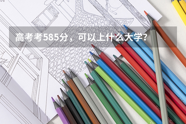 高考考585分，可以上什么大学？