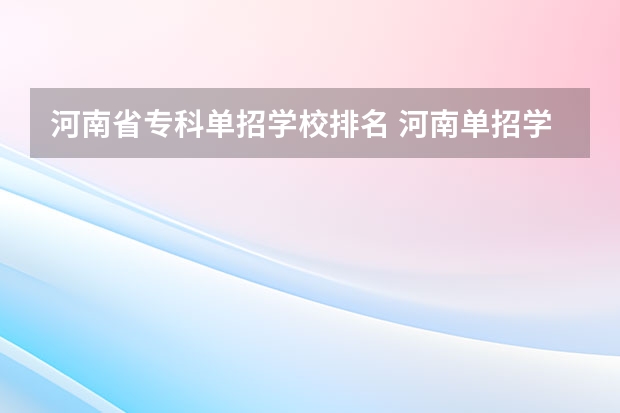 河南省专科单招学校排名 河南单招学校有那些学校比较好？