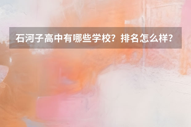 石河子高中有哪些学校？排名怎么样？
