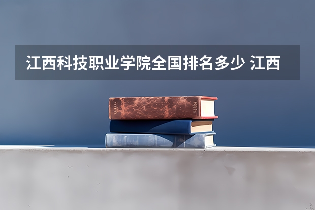 江西科技职业学院全国排名多少 江西科技职业学院简介