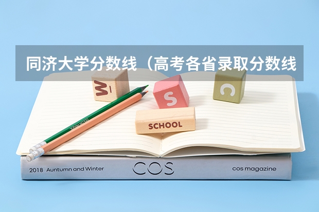 同济大学分数线（高考各省录取分数线排名榜）